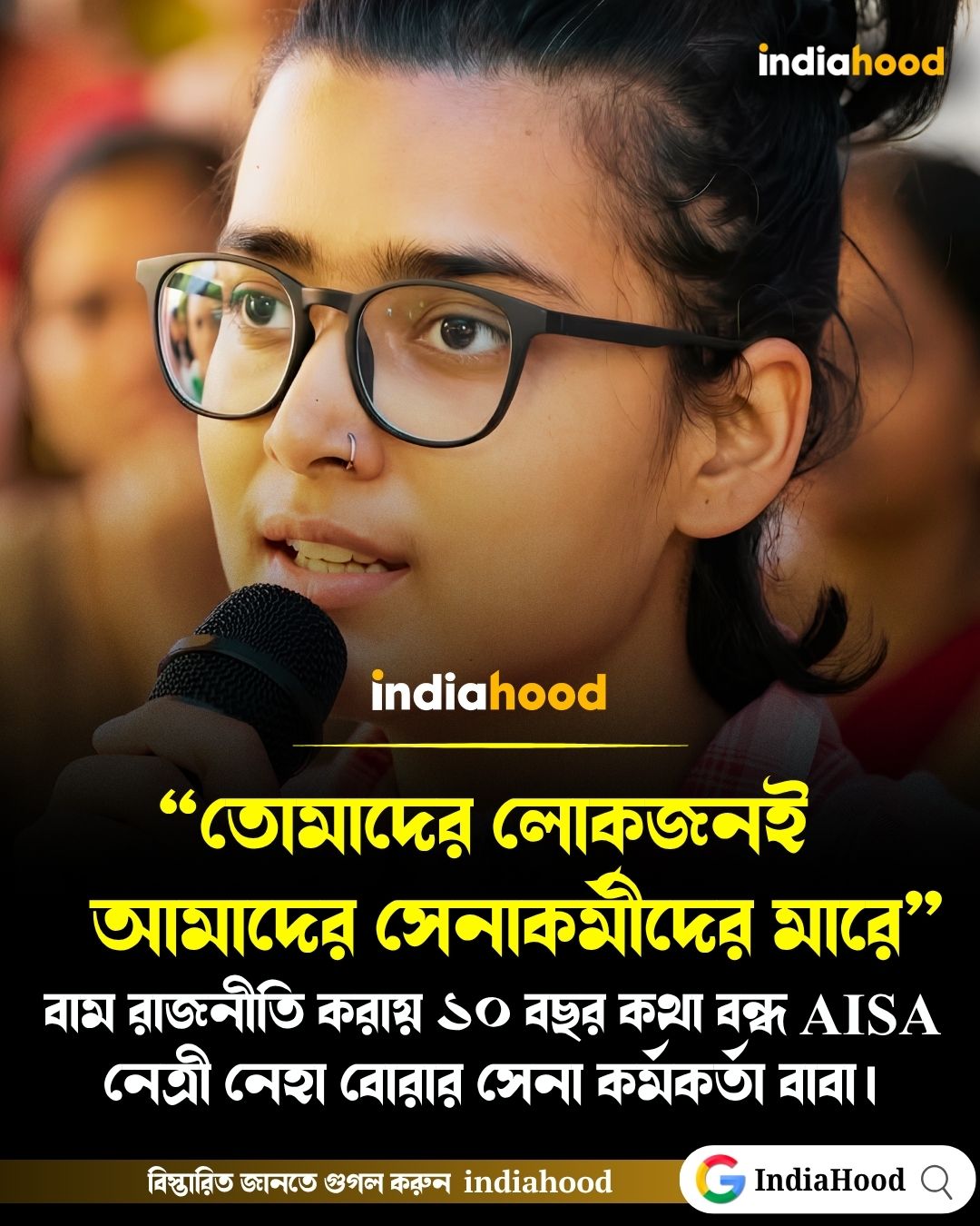 মেয়ে বাম রাজনীতি করায় ১০ বছর কথা বন্ধ সেনা কর্মকর্তা বাবার